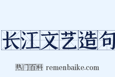 长江文艺造句是什么意思的图片